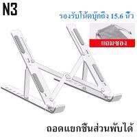 โปรโมชั่น Notebook stand แท่นพับแบบพกพาแท็บเล็ตแล็ปท็อปฐานขาตั้งเย็นลงสำหรับโน้ตบุ๊ค อะลูมินัมอัลลอยโน้ตบุ๊คที่ยึดคอมพิวเตอร์ N3 ราคาถูก โต๊ะ โต๊ะพับ โต๊ะทำงาน โต๊ะขายของ