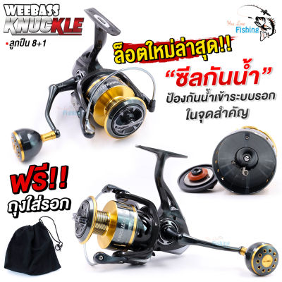 รอกสปินนิ่ง WEEBASS KNUCKLE ใหม่ล่าสุด 2021 "ซีลกันน้ำ" ป้องกันน้ำเข้าระบบรอกในจุดสำคัญ น็อปแต่งทรงกลมทุกเบอร์