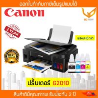 CANON Printer รุ่น G2010 เครื่องพิมพ์มัลติฟังชั่นสี เครื่องใหม่ พร้อมอุปกรณ์ครบ  (เครื่องพร้อมหมึกแท้ CANON) พร้อมส่ง