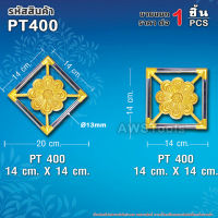 สแตนลอย PT400 จำนวน 1 ชิ้น อุปกรณ์ลายประดับ เป็นลวดลายสำหรับประดับเพื่อเพิ่มความสวยงาม #สแตนเลส #ลายประดับ #สแตนลอย