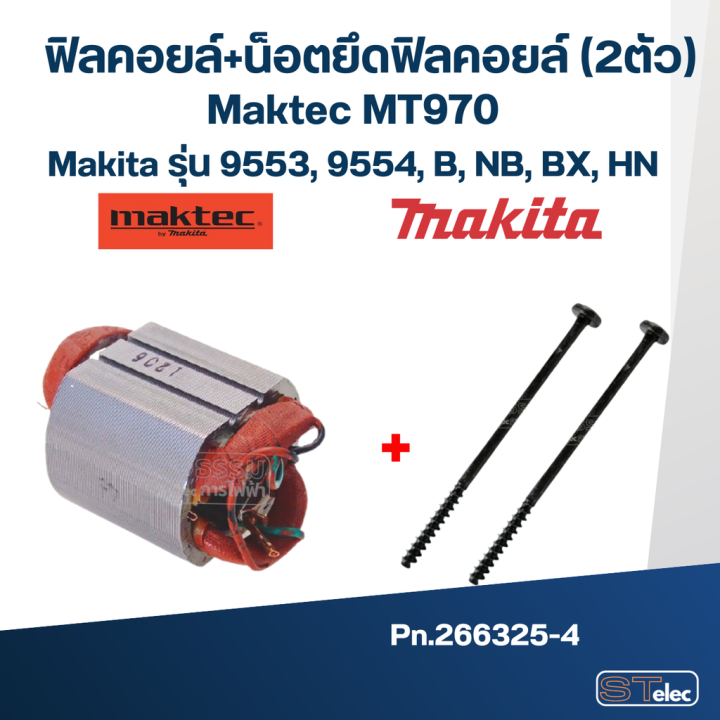 ฟิลคอยล์-หินเจียร-4-นิ้ว-มากีต้า-maktec-mt970-makita-รุ่น-9553-9554-b-nb-bx-hn