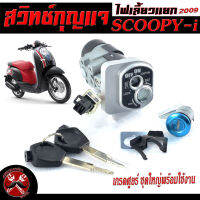 สวิตช์กุญแจเดิม สกูปปี่/สวิตช์กุญแจ เปิด-ปิดเดิม รุ่น SCOOPY-i ปี 2009 /สวิทกุญแจ + กุญแจล็อคเบาะ สกูปปี่ ชุดฬหญ่ อะไหล่เกรดศูยร์ ( แบบนิรภัย)