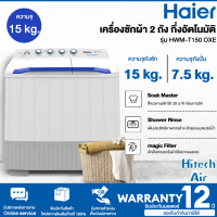 Haier เครื่องซักผ้า 2 ถัง รุ่น HWM-T150 OXE ความจุ 15 kg. กึ่งอัตโนมัติ ตั้งเวลาแช่ผ้าได้ 20 นาที ป้องกันกลิ่นอับ รับประกันมอเตอร์ 12 ปี | Air