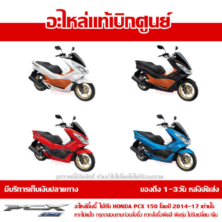 แผ่นยาง-พักเท้า-ข้างซ้าย-pcx-150-led-โฉมปี-2014-2017-ของแท้-เบิกศูนย์-64326-k35-v00-เมื่อใช้คูปอง-เก็บเงินปลายทาง