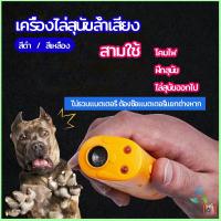 Mexin เครื่องไล่สุนัขล้ำเสียง เครื่องมือฝึกสุนัข อัลตราโซนิก ultrasonic dog repeller