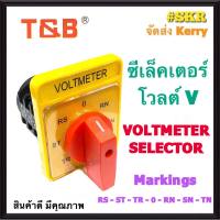 ซีเล็คเตอร์ โวลต์ รุ่น HJ-CS-3VC VOLTMETER SELECTOR ยี่ห้อ T&amp;B สวิทช์ลูกศร มิเตอร์ โวลต์ จัดส่งKerry