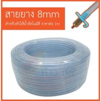 [ราคาต่อ1เมตร][5/16"]สายยาง 8มิล แบบใส สายยาง 8mm สำหรับหัวให้น้ำ