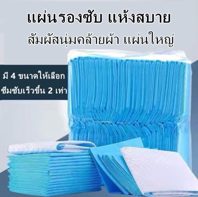 Certainty เซอร์เทนตี้ แผ่นรองซับ แห้งสบาย สัมผัสนุ่มคล้ายผ้า แผ่นใหญ่ ไซส์ S-XL ซึมซับเร็วขึ้น 2 เท่า