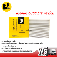 กรองแอร์รถยนต์ นิสสัน Cube Z12 พรีเมี่ยม กรองแอร์ ไส้กรองแอร์ ฟิลเตอร์แอร์ กรองฝุ่น PM 2.5 ได้ ส่งไว ส่งฟรี Nissan Cube Z12 Filter Air Premium