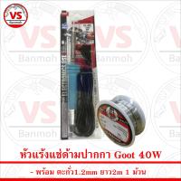 Goot Soldering Iron 40W หัวแร้ง บัดกรี กู้ท ของแท้ - 40วัตต์ (KS-40R-B) พร้อม ตะกั่ว 1ม้วน