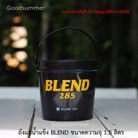 ถังแช่น้ำแข็ง ถังน้ำแข็ง BLEND ขนาดความจุ 1.5 ลิตร