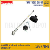 MAKITA หัวตัดหญ้าพร้อมสายเอ็น EM405MP (198778-8)