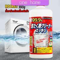 One Home น้ำยาล้างเครื่องซักผ้า ROCKET  ขจัดคราบตะกรันและขจัดสิ่งปนเปื้อน  550 มล.