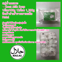 สบู่น้ำนมแพะ ?Goat Milk Soap 1ก้อน100g 12ก้อน 1,200g ราคา219บาท ค่าส่ง 64บาท สินค้านำเข้าจากมาเลเซีย Halal