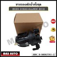 ขากรอง+กรองโซล่าทั้งชุด ISUZU  D-MAX ALLNEW ปี 2012 รหัส 8-98067761-3