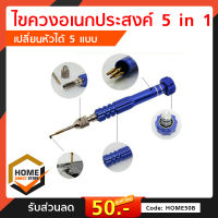 ไขควงอเนกประสงค์ 5 in 1 ไขควง เปลี่ยนหัวได้ 5 แบบ เครื่องมือ อุปกรณ์ screwdriver ไขควงหัวหลายแบบ คละสี