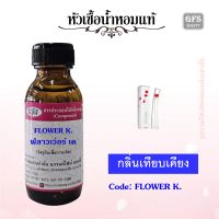 หัวเชื้อน้ำหอมแท้ เคน โซ่ เทียบกลิ่น FLOWER ปริมาณ 30 มล.