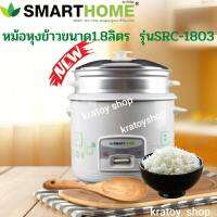 Smarthome หม้อหุงข้าว หม้อหุงข้าวไฟฟ้า ความจุ 1.8 ลิตร รุ่น SRC-1803 (แถมฟรี ซึ้งสำหับนึ่งอาหาร) รับประกันศูนย์3ปี