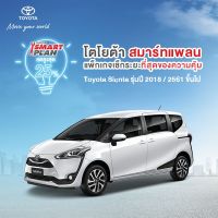 (ขอสงวนสิทธิ์ในการคืน) TOYOTA Smart Plan แพ็กเกจอะไหล่เช็กระยะ รุ่นSienta ปี2018 ขึ้นไป