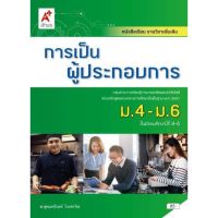 หนังสือเรียน การเป็นผู้ประกอบการ ม.4-6 อจท. ฉบับล่าสุด