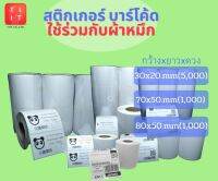 โปรแรง++ สติกเกอร์พิมพ์บาร์แบบถ่ายโอนความร้อน (ใช้ร่วมกับผ้าหมึก) Thermal Transfer Label 30x20,70x50,80x50 สุดคุ้ม