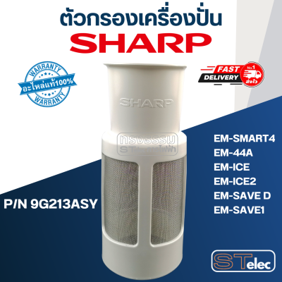 ตัวกรองเครื่องปั่น ชาร์ป (SHARP) รุ่น EM-SMART4 Pn.9G213ASY (แท้)