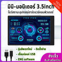 ★รุ่นใหม่!! จอแสดงผล 3.5นิ้ว เชื่อมต่อ USB คอมพิวเตอร์ // โชว์การทำงานของฮาร์ดแวร์และอุณหภูมิ ** USB - Mini Monitor **