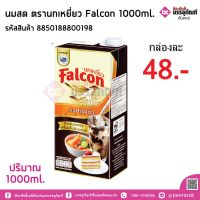 นมสด ตรานกเหยี่ยว Falcon 1000ml. กล่องละ 48