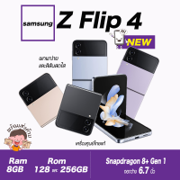 Samsung Galaxy Z Flip4 Ram8/128หรือ256gb(เครื่องเคลียสตอค ประกันร้าน)ชิปใหม่ แบตใหญ่กว่าเดิม กล้องหลังถ่ายภาพดีขึ้น ส่งฟรี!