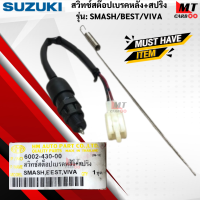 สวิทช์สต็อปเบรคหลัง+สปริง รุ่น: SMASH /BEST/VIVA   SUZUKI  สวิทช์สต๊อปเบรคหลัง  สแมช  บีท วิว่า  สินค้าเกรดเอ  สินค้าพร้อมจัดส่ง