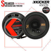 มาแรงกับดอกลำโพงKICKER รุ่น 47KSC2704 KSC SERIES ลำโพงเสียงกลางMidrange 2.75นิ้วเสียงดีออกแบบและควบคุมโดยวิศวกรอเมริกาUSA