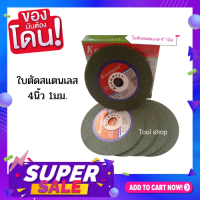 แผ่นขัดสเตนเลส 4นิ้ว 1มิล