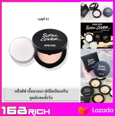 ส่งฟรี !! Sivanna colors super cover HF201 สิวันนา แป้งพัฟ ซุปเปอร์ คัฟเวอร์ แป้งพัฟ เนื้อบางเบา ปกปิดเนียนกริบ  คุมมันทนทั้งวัน ดินสอเขียนคิ้ว sivanna premium