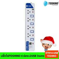 สินค้าขายดี!!! ปลั๊กไฟTOSHINO 4 ช่อง+2USB 3เมตร (TOSHINO ET914-USB) ที่ชาร์จ แท็บเล็ต ไร้สาย เสียง หูฟัง เคส ลำโพง Wireless Bluetooth โทรศัพท์ USB ปลั๊ก เมาท์ HDMI สายคอมพิวเตอร์