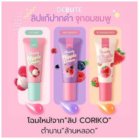 coriko-debute-lady-nipple-cream-7-g-เดบิวเต้-โคริโกะ-เลดี้-นิปเปิ้ล-ลิปจุกนม-มี-3-กลิ่นให้เลือก