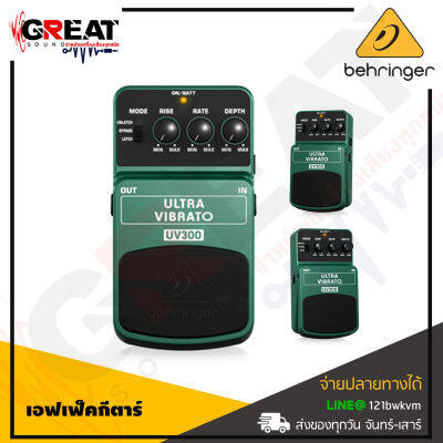 BEHRINGER ULTRA VIBRATO UV300 เอฟเฟ็คกีตาร์ที่ให้เสียง classic and mind-bending (สินค้าใหม่แกะกล่อง รับประกันบูเซ่)