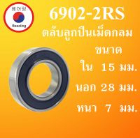 6902-2RS ตลับลูกปืนเม็ดกลม ฝายาง 2 ข้าง ขนาด ใน 15 นอก 28 หนา 7 มม. ( DEEP GROOVE BALL BEARINGS ) 6902RS 6902 โดย Beeoling shop