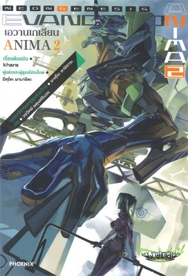 [พร้อมส่ง]หนังสือEvangelion ANIMA (เอวานเกเลียน) 2 (LN)#แปล ไลท์โนเวล (Light Novel - LN),อิคุโตะ ยามาชิตะ,สนพ.PHOENIX-ฟี
