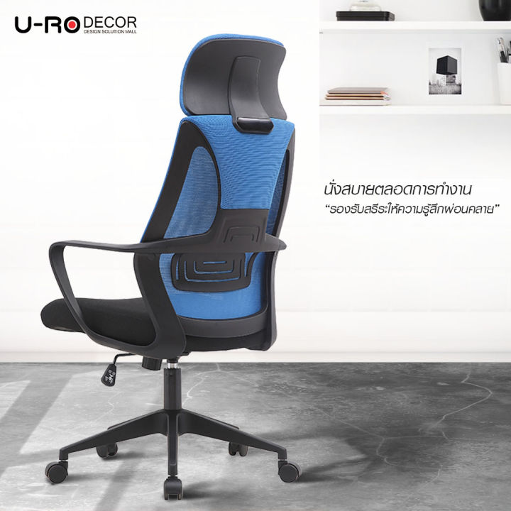 u-ro-decor-รุ่น-start-สตาร์ท-เก้าอี้สำนักงานสำหรับผู้บริหาร-เก้าอี้สำนักงาน-เก้าอี้-เก้าอี้ทำงาน-เก้าอี้เอนหลัง-เก้าอี้ออฟฟิศ-office-chair