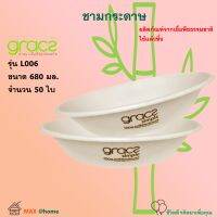 ชามกระดาษ Gracz เกรซ รุ่น P006 ขนาด 680 ml จำนวน 50 ชิ้น ชามใส่อาหาร ภาชนะกระดาษใส่อาหาร ชานข้าว ชามใส่อาหารย่อยสลายได้ ชามใช้แล้วทิ้ง