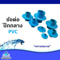 ข้อต่อสลิปกันซึม เพจชิ่ง PVC กลม หลายขนาด 4 หุน - 4 นิ้ว