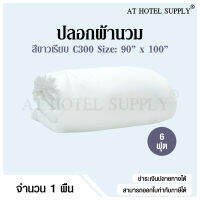 Athotelsupply ปลอกผ้านวม ซองผ้านวม สีขาวเรียบ 6ฟุต ขนาด 90*100 ผ้า C300, 1 ผืน