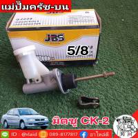 แม่ปั๊มคลัทซ์บน มิตซู CK-2 ยีห้อ JBS MR244839