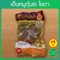 ?สินค้าขายดี? ??เอ็นหมูตุ๋นเจ YOTA (โยตา) ขนาด 450 กรัม, VEGETARIAN STEWED PORK TENDON 450G.??