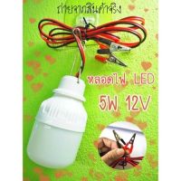 1ชิ้น หลอดเล็ก หลอดไฟคีบแบตเตอรี่สำเร็จรูป 12V 5W หลอดไฟตั้งแคมป์ หลอดไฟแคมป์ปิ้ง ส่งจากไทย สินค้าพร้อมจัดส่ง