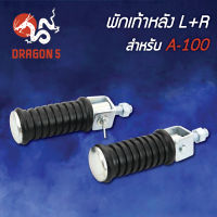 พักเท้าหลังA100,A-100 L+R  4310-401-00 HMA