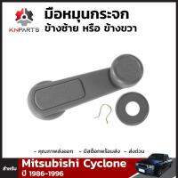 มือหมุนกระจก ข้างซ้าย หรือ ข้างขวา สำหรับ Mitsubishi Cyclone ปี 1986-1996