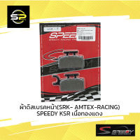 ผ้าดิสเบรคหน้า (SRK- AMTEX-RACING) SPEEDY KSR เนื้อทองแดง