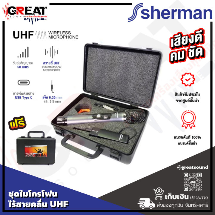 sherman-mic-130n-ไมโครโฟนไร้สายมือถือ-คลื่น-uhf-พร้อมด้วยตัวรับสัญญาณขนาดเล็ก-แบตเตอรี่-rechargeable-ชาร์จผ่านสาย-micro-usb-รับประกันสินค้า-1ปีเต็ม