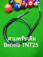 (L3) Benelli​ TNT25 สายครัชเดิม​ ตรงรุ่น